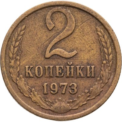 купить 2 копейки 1973, Федорин №120