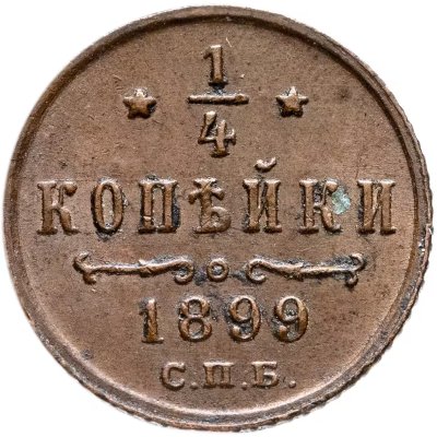 купить 1/4 копейки 1899 СПБ