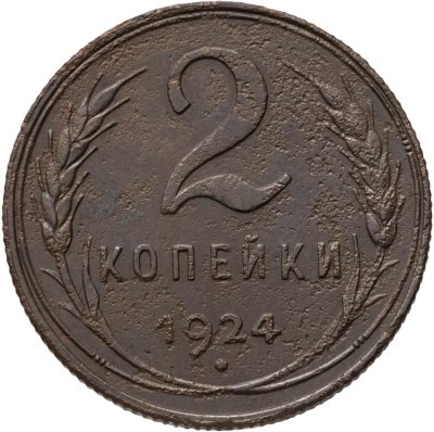купить 2 копейки 1924