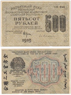 купить 500 рублей 1919 кассир Гейльман, водяной знак "Связанные (толстые) везды" Пермская фабрика ГОЗНАК