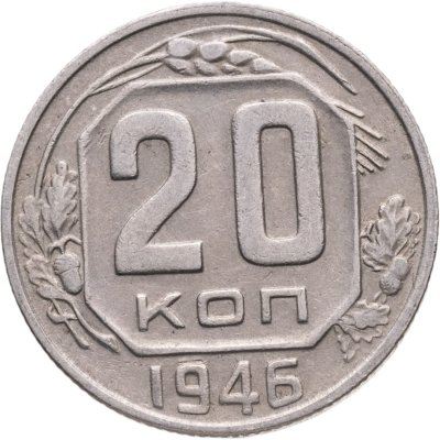 купить 20 копеек 1946