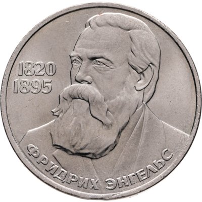 купить 1 рубль 1985 165 лет со дня рождения Фридриха Энгельса