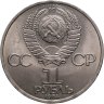 Купить 1 рубль 1984  185-летие со дня рождения русского поэта А. С. Пушкина