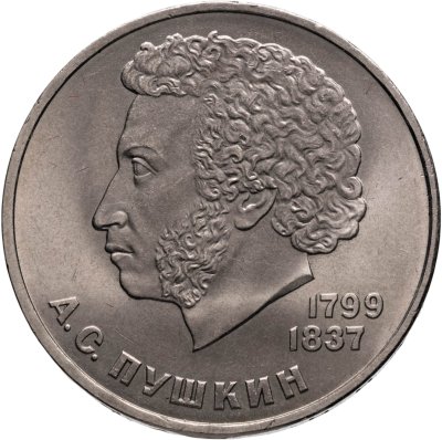купить 1 рубль 1984 185-летие со дня рождения русского поэта А. С. Пушкина