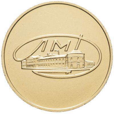 Купить Жетон ЛМД из экспортного набора юбилейных стародельных монет СССР, Министерство финансов СССР