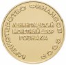 Купить Жетон ЛМД из экспортного набора юбилейных стародельных монет СССР, Министерство финансов СССР