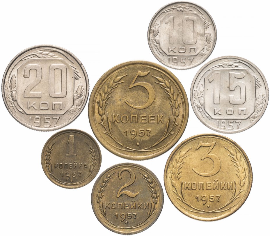 купить Полный набор монет 1957 года 1-20 копеек (7 монет) штемпельный блеск