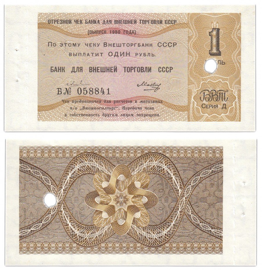 купить отрезной чек (серия Д) 1 рубль 1980