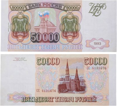купить 50000 рублей 1993
