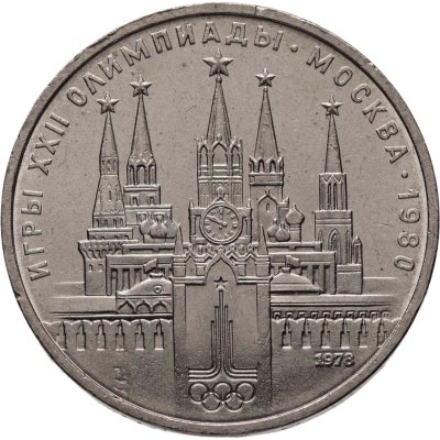 купить 1 рубль 1978 "Олимпиада-80. Московский Кремль" ошибка на циферблате