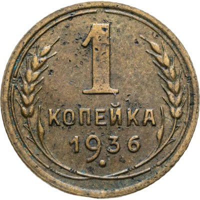 купить 1 копейка 1936