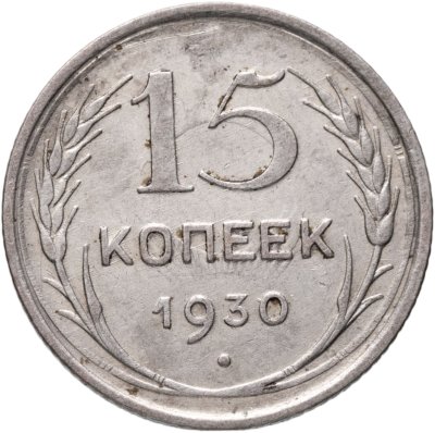 купить 15 копеек 1930