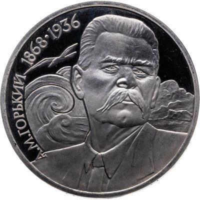купить 1 рубль 1988 Proof 120 лет со дня рождения русского советского писателя А. М. Горького