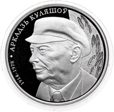 купить Беларусь 1 рубль 2014 "Поэт Аркадий Александрович Кулешов, к 100-летию со дня рождения"