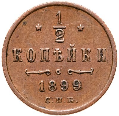 купить 1/2 копейки 1899 СПБ