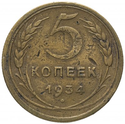 Купить 5 копеек 1934
