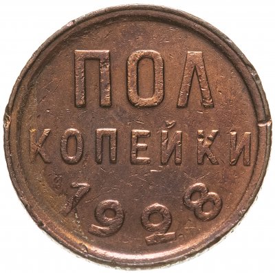 Купить Полкопейки 1928