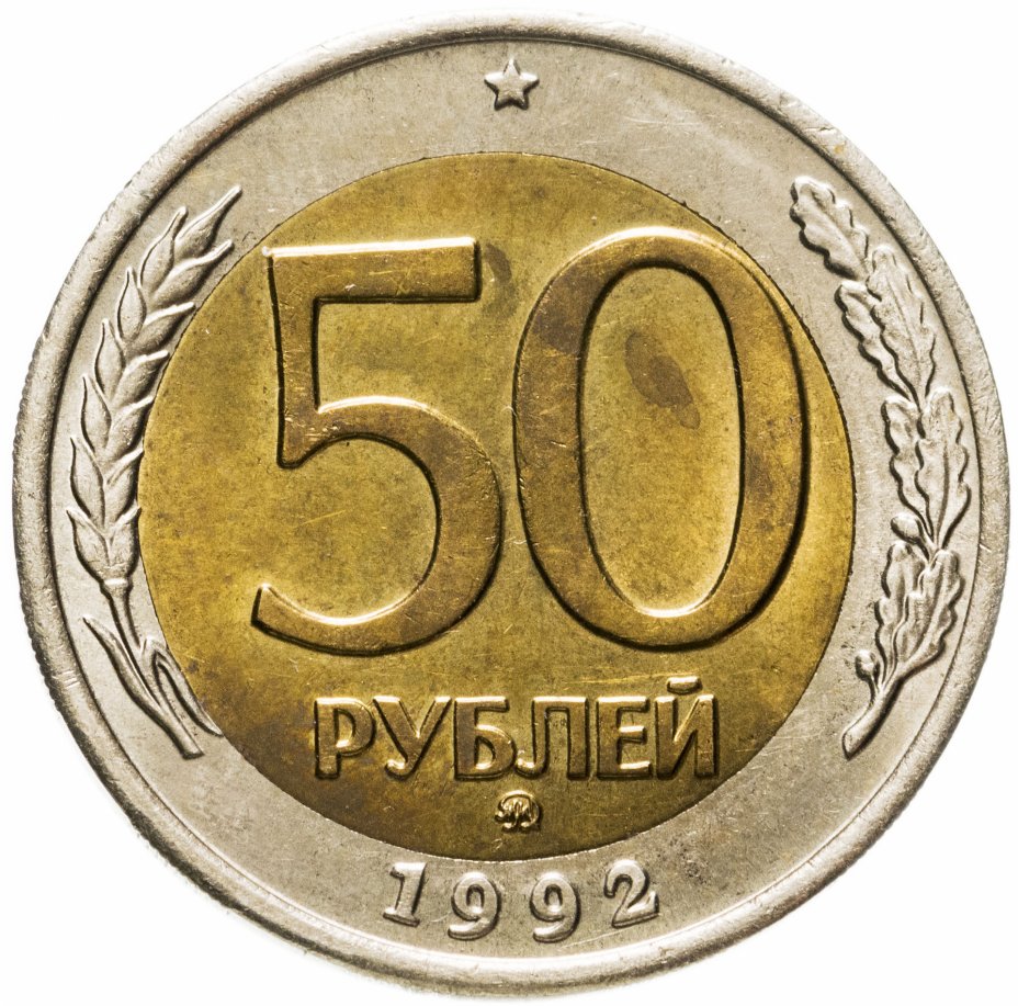 купить 50 рублей 1992 ММД