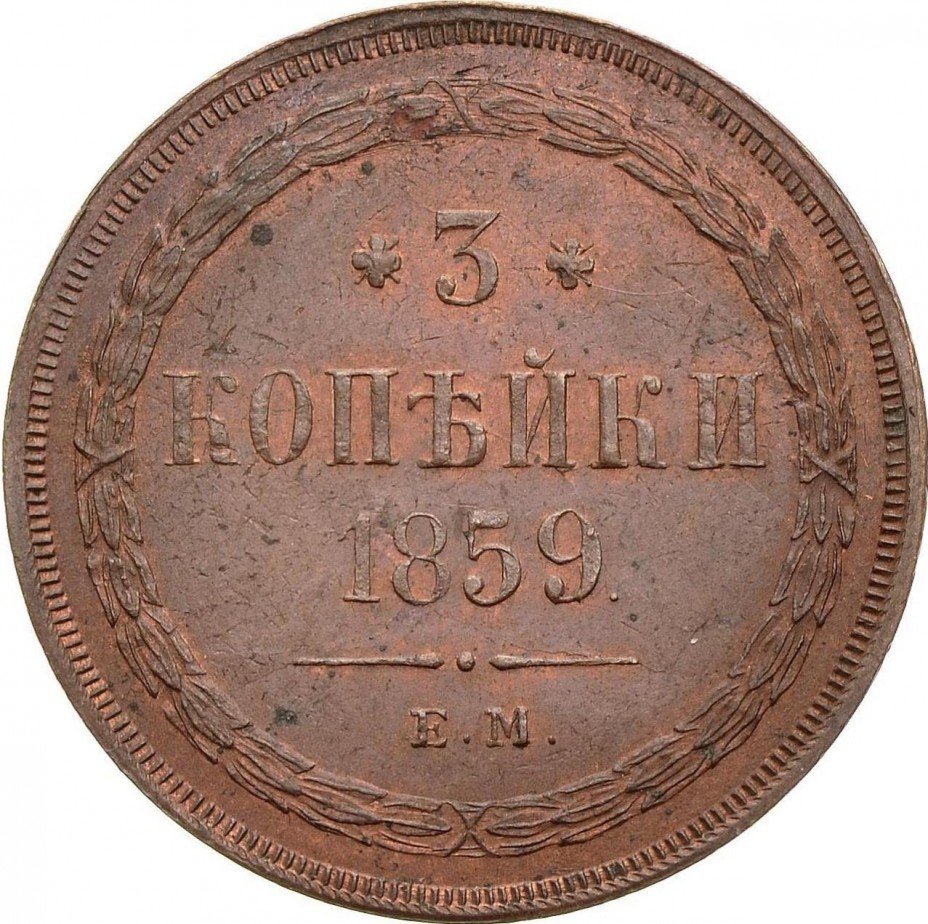 купить 3 копейки 1859 года ЕМ нового образца
