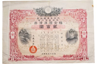 купить Япония 200 йен 1937-1945 год Облигация императорского военного займа