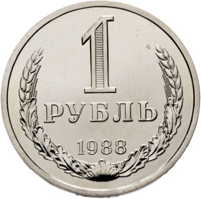 купить 1 рубль 1988 Штемпельный блеск