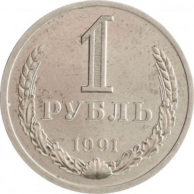 Купить 1 рубль 1991 Л
