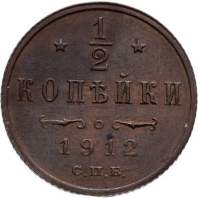 купить 1/2 копейки 1912 СПБ