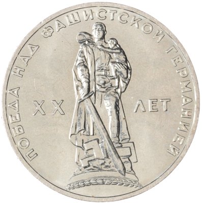 купить 1 рубль 1965 "20 лет Победы над фашистской Германией в ВОВ"