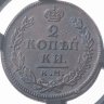 Купить 2 копейки 1818 КМ-ДБ в слабе RNGA