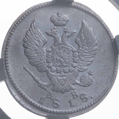 купить 2 копейки 1818 КМ-ДБ в слабе RNGA