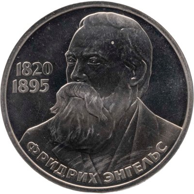 купить 1 рубль 1985 Proof 165 лет со дня рождения Фридриха Энгельса, стародельный выпуск