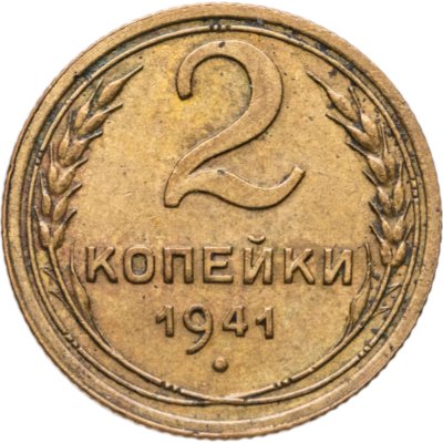 купить 2 копейки 1941