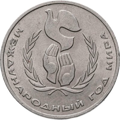 купить 1 рубль 1986 "Международный год мира"