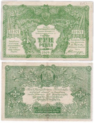 купить Вооруженные Силы Юга России (ВСЮР) 3 рубля 1919
