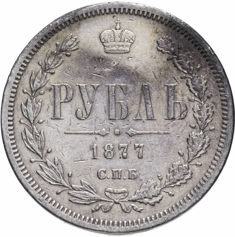 купить 1 рубль 1877 СПБ-НФ