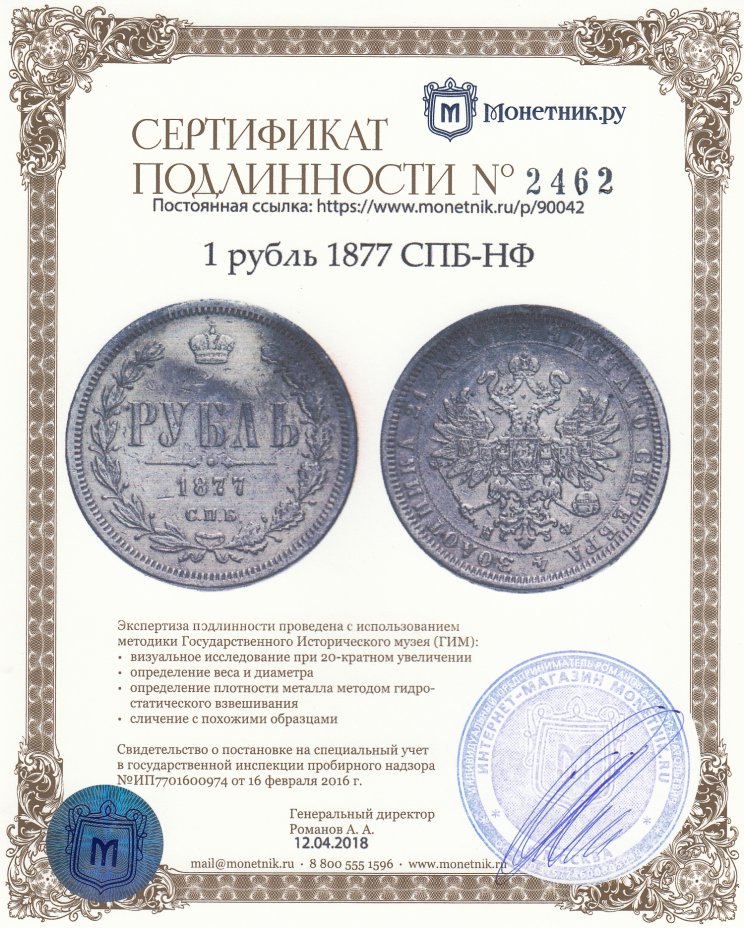 Сертификат подлинности 1 рубль 1877 СПБ-НФ