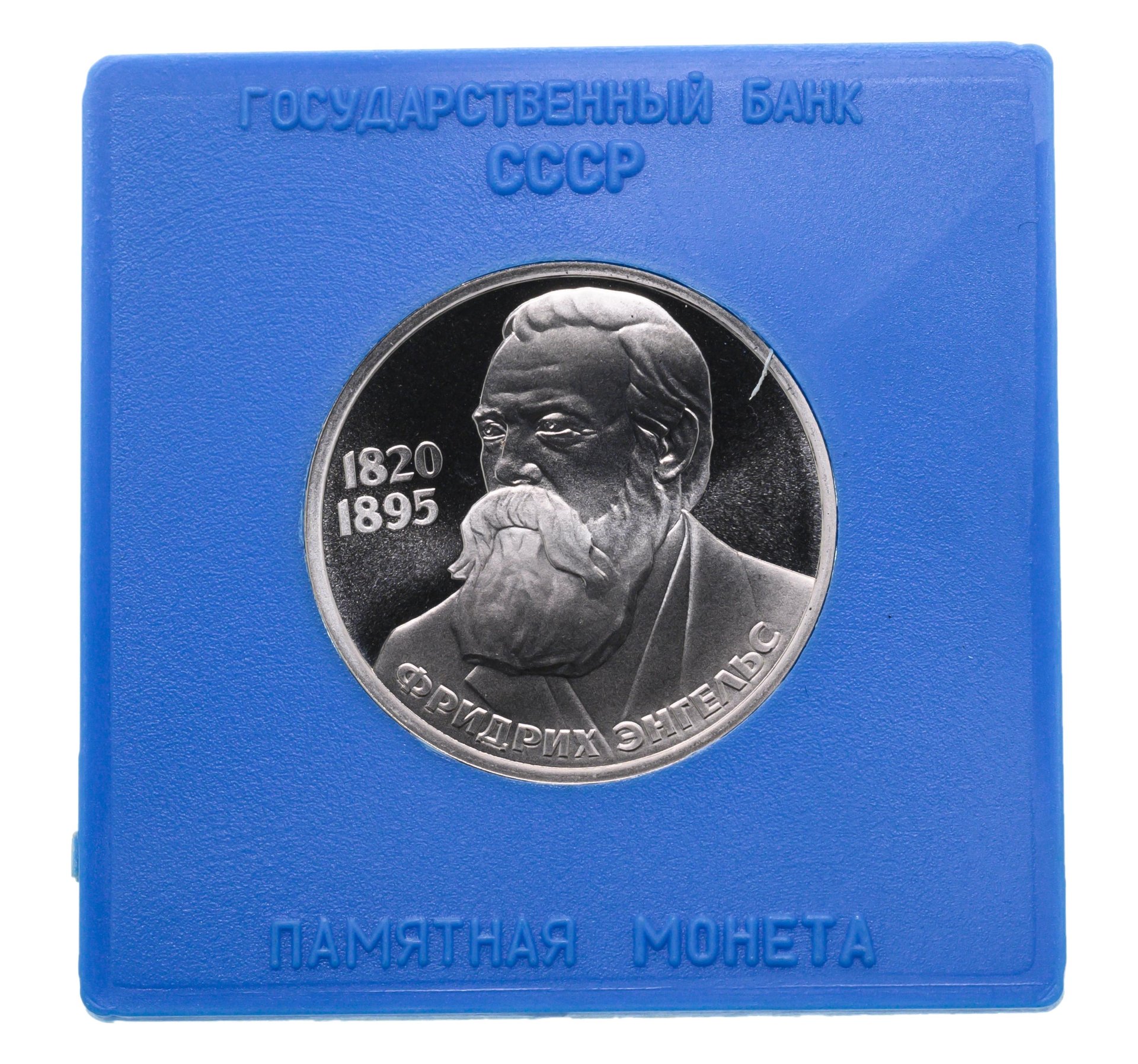 Монета 1 рубль 1985 Proof 165 лет со дня рождения Фридриха Энгельса (  Стародел ) в футляре Госбанка СССР стоимостью 5006 руб.