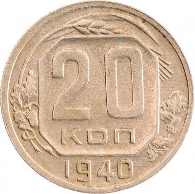 Купить 20 копеек 1940