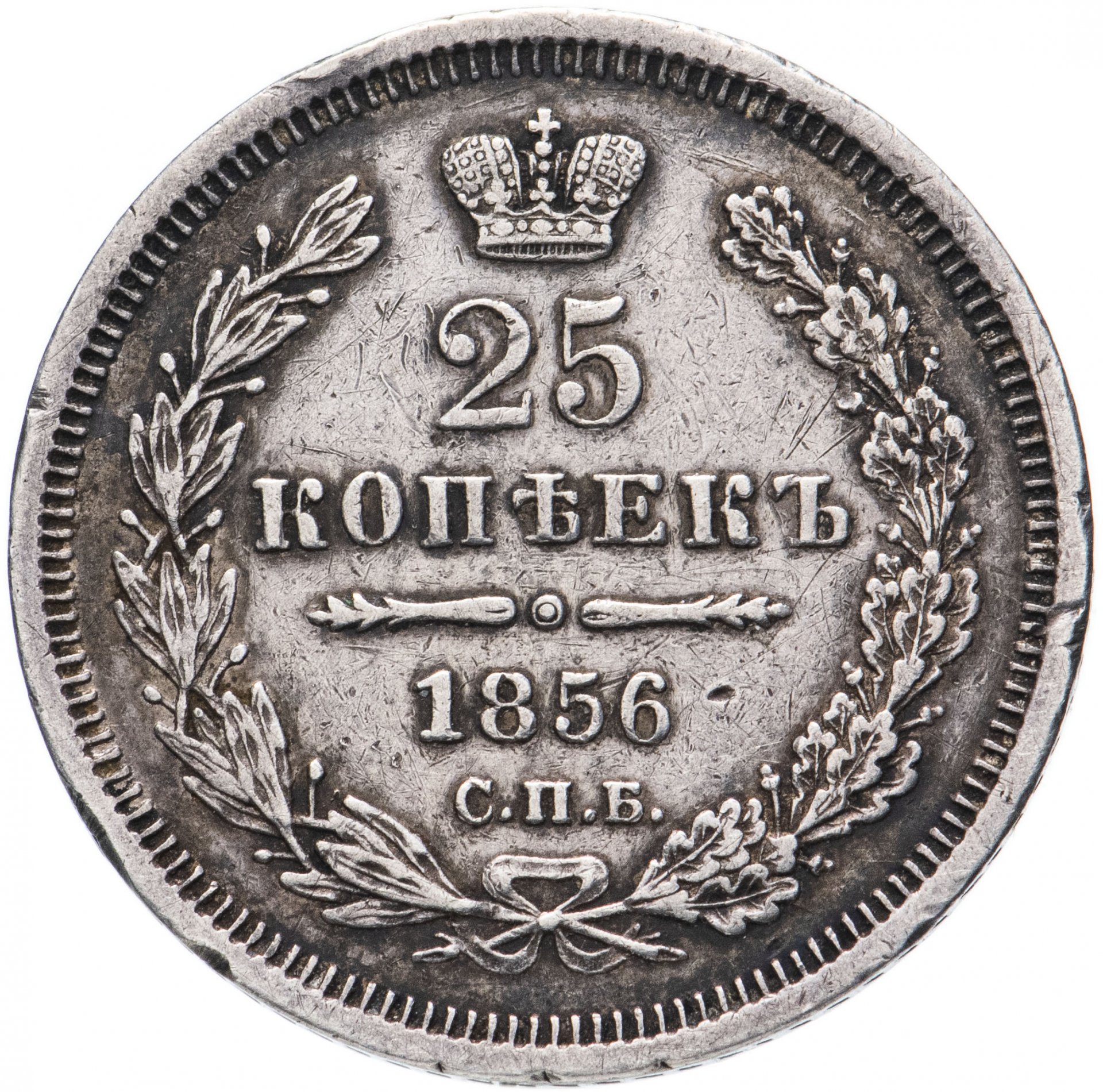 1 рубль 25 копеек. Монета 25 копеек. Монета 1856. 25 Копеек комиссионный. 25 Копеек 1857 года.