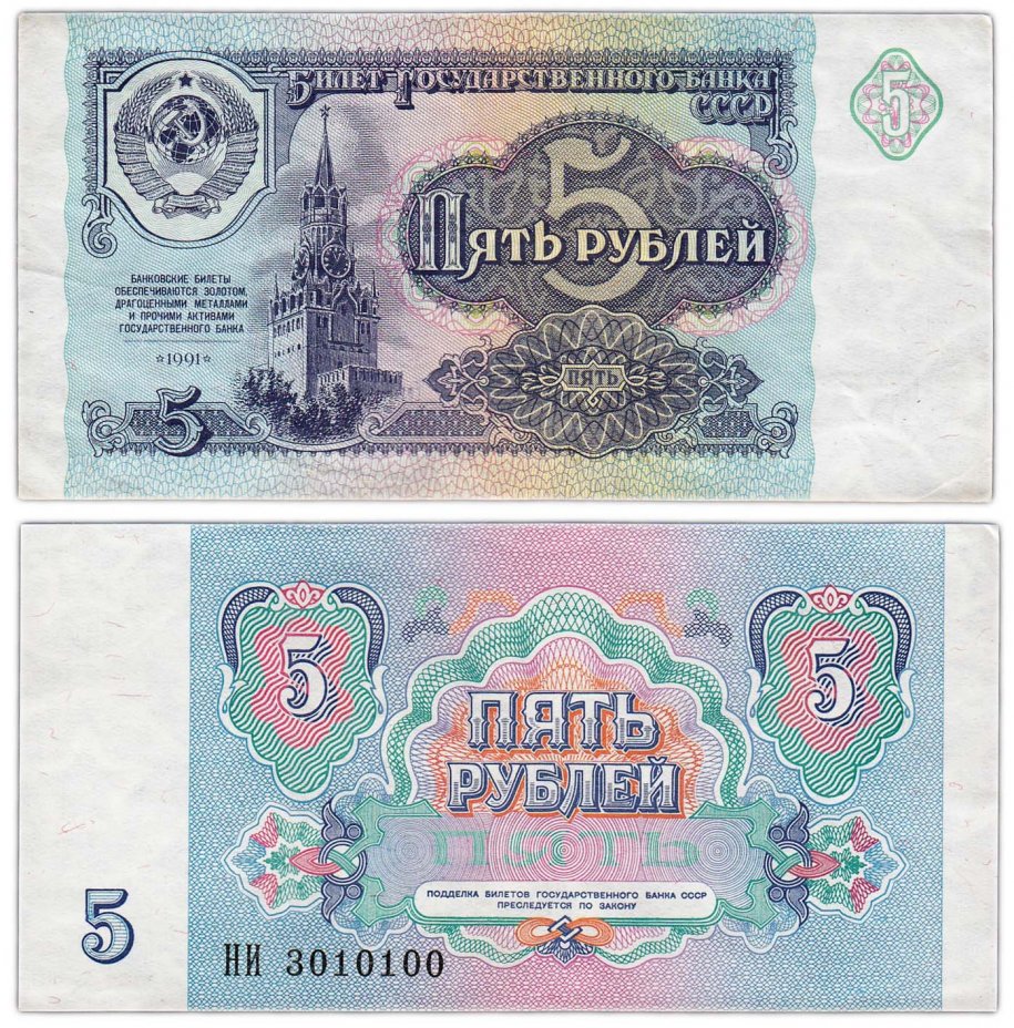 купить СССР 5 рублей 1991