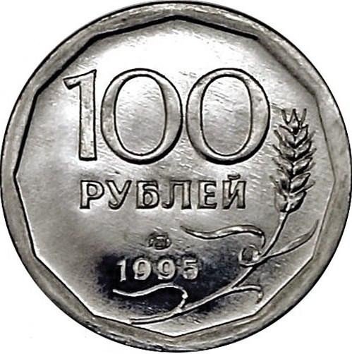 купить 100 рублей 1995 года ЛМД алюминий