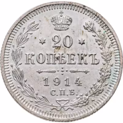 купить 20 копеек 1914 СПБ-ВС