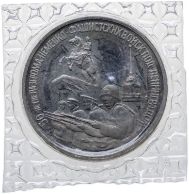 купить 3 рубля 1994 ЛМД 50-летие разгрома немецко-фашистских войск под Ленинградом