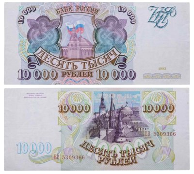 купить 10000 рублей 1993 (без модификации)