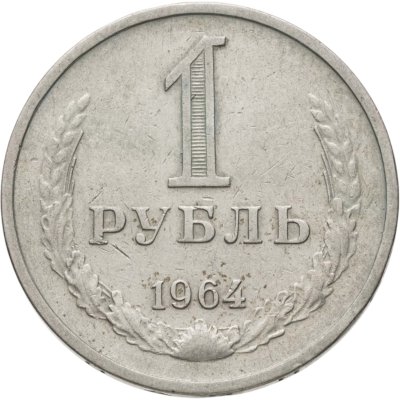 купить 1 рубль 1964