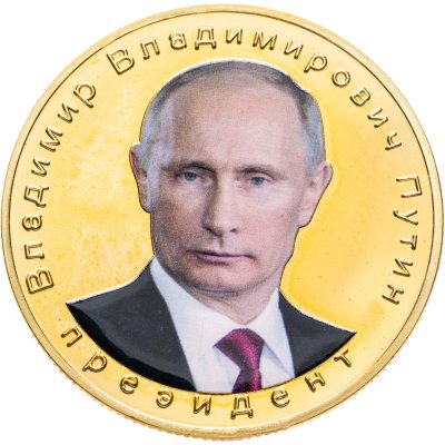 купить Медаль Владимир Владимирович Путин Притягивает Достаток и Благополучие Российская Федерация