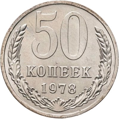 купить 50 копеек 1978 наборная