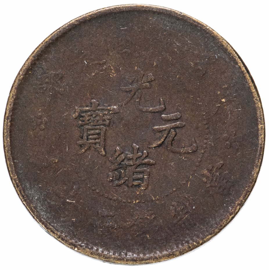 купить Китайская Империя 20 кэш 1903