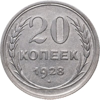 купить 20 копеек 1928