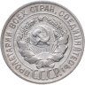 Купить 20 копеек 1928